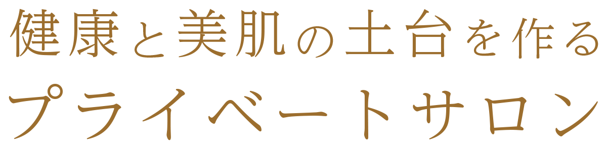 健康と美肌の土台を作るプライベートサロン